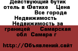 Действующий бутик отель в Фатихе. › Цена ­ 3.100.000 - Все города Недвижимость » Недвижимость за границей   . Самарская обл.,Самара г.